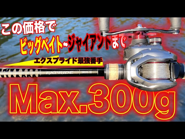 シマノからお手頃価格のビッグベイトロッド登場！なんとジャイアント