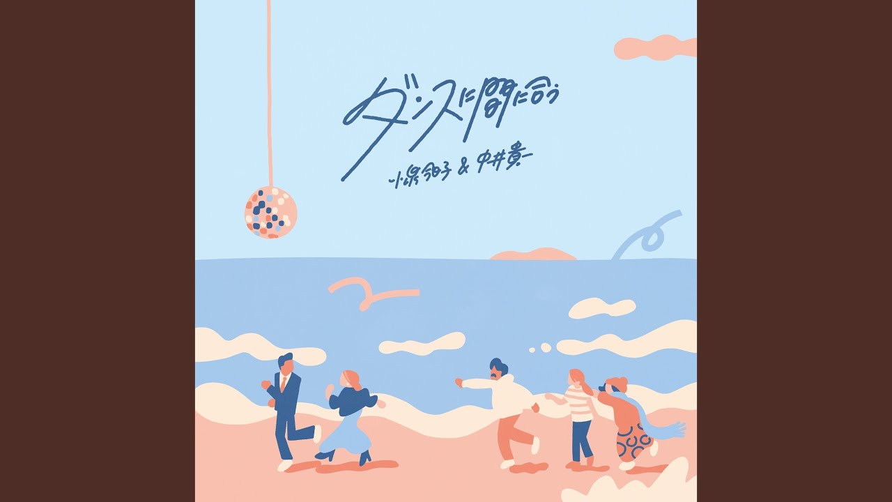 ダンスに間に合う - YouTube