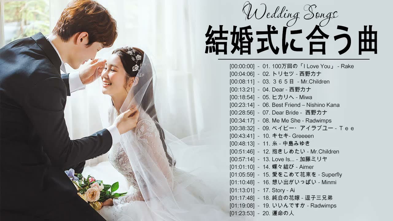 結婚式に合う曲 2022 ♥️ ウェディングソング メドレー 2022
