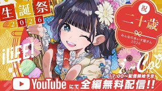 あいす生誕祭2026】みんなのあいす屋さん【iLiFE!/i-COL】 - YouTube