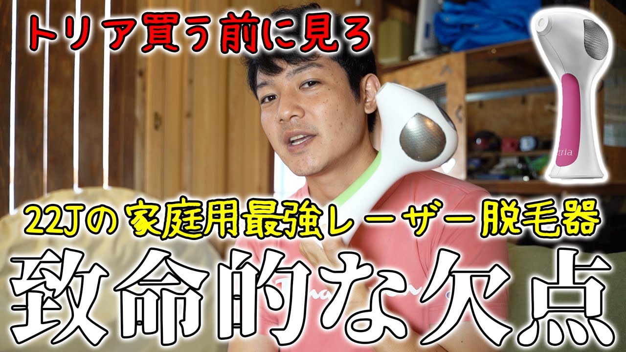 最高出力22Jの最強家庭用レーザー脱毛器トリアの欠点。買う前に見て