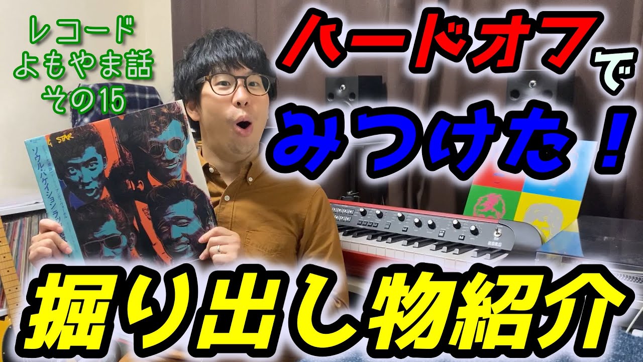 ハードオフで見つけた！掘り出し物レコードを紹介！ レコード