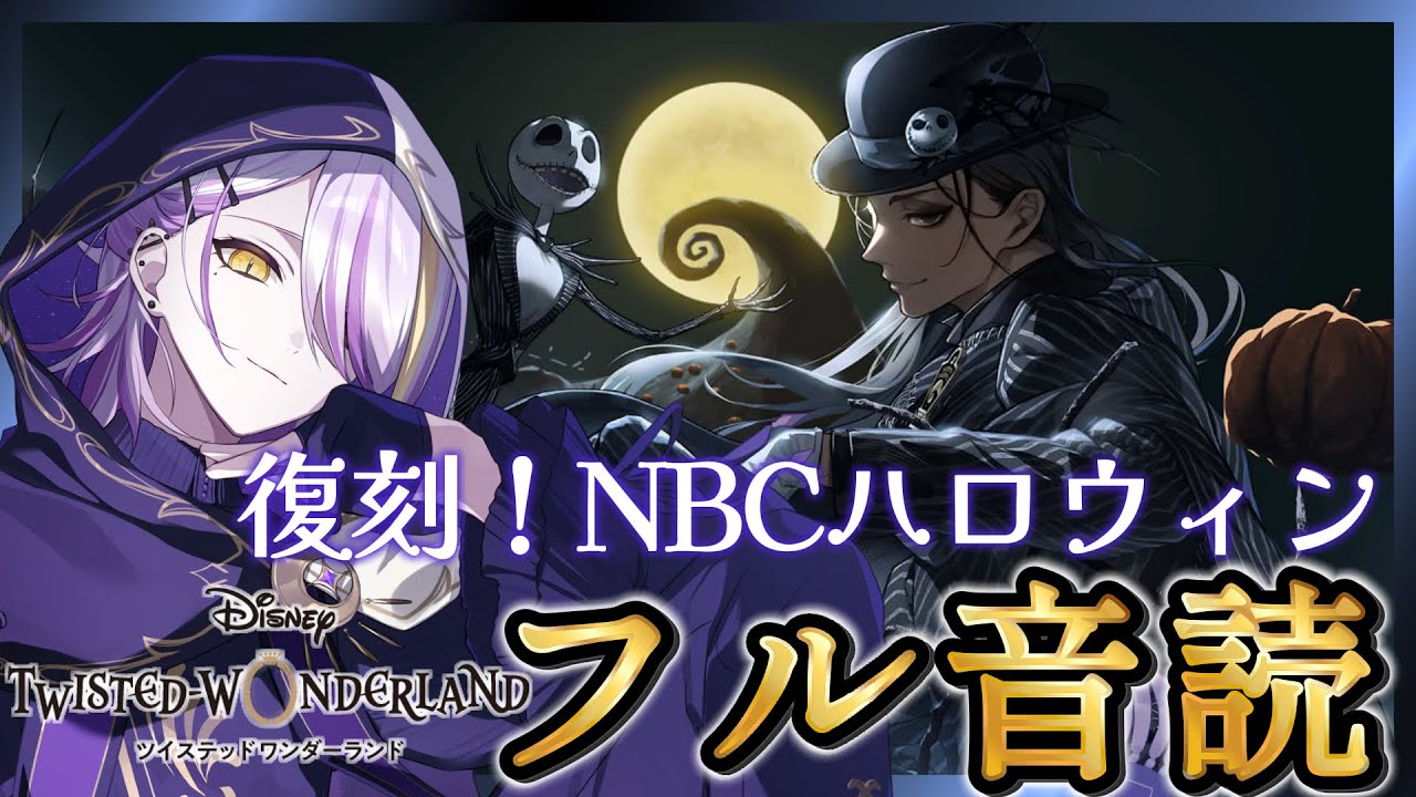 ツイステ】復刻イベ『NBCハロウィンイベント』フル音読episode.1🍸💫 1