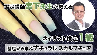 ネイリスト検定1級 ナチュラルスカルプチュアのやり方 JNA本部認定講師