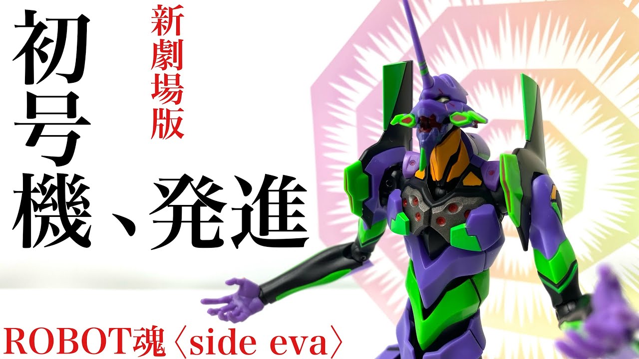 ROBOT魂】〈SIDE EVA〉エヴァンゲリオン初号機 -新劇場版- を開封