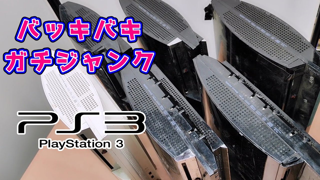ジャンク動作確認】PS3ジャンクを合計10台仕入れましたので、ちゃんと