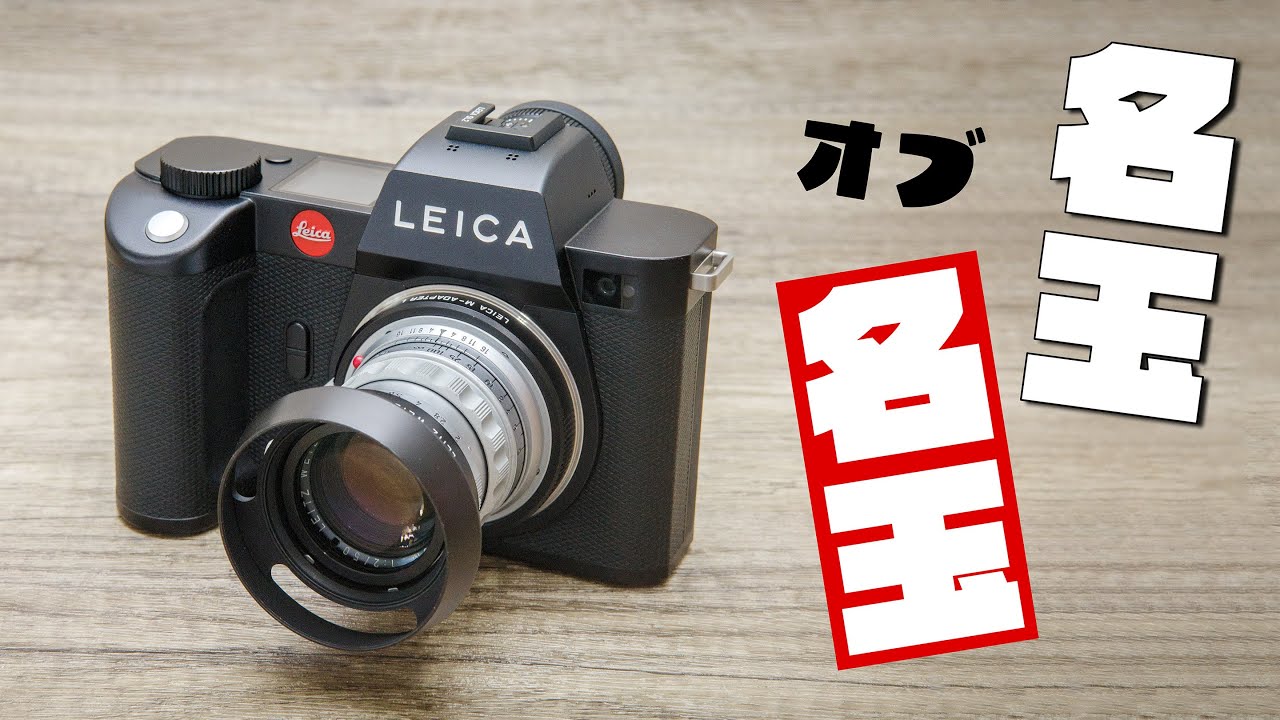 あの史上最高レンズついに購入「Leitz Summicron 50mm F2 1st Rigid