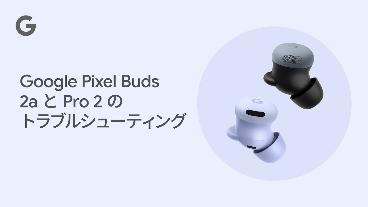 Google Pixel Buds 2a と Pro 2 のトラブルシューティング - YouTube