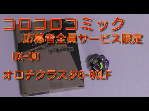 ベイブレードX コロコロコミック応募者全員サービス【オロチクラスタ6