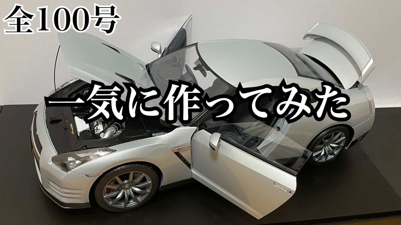 イーグルモス】1/8 日産 GT-R R35 1号から完成まで一気に作ってみた