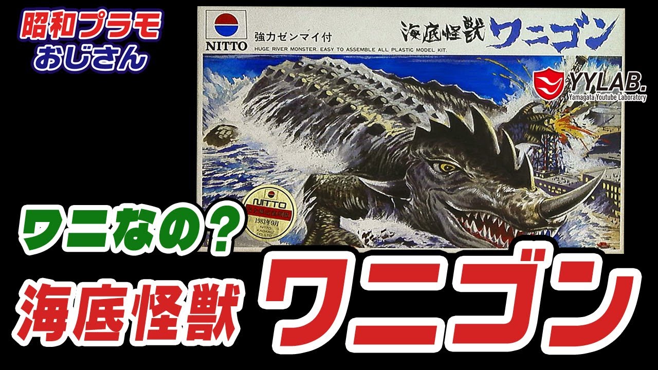 知らない怪獣その2 ワニなの？～海底怪獣 ワニゴン～日東科学【昭和