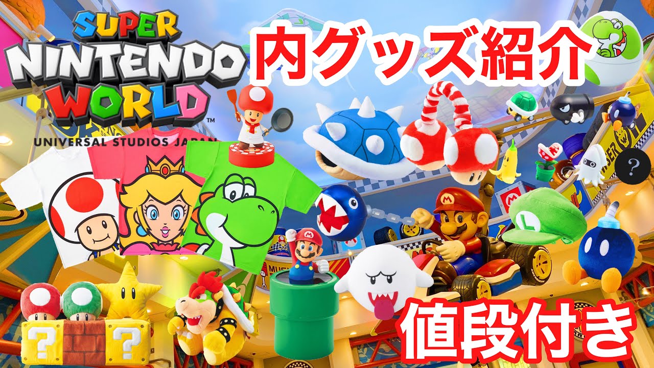 USJの激カワマリオグッズ紹介！】数百種類あるスーパーニンテンドー