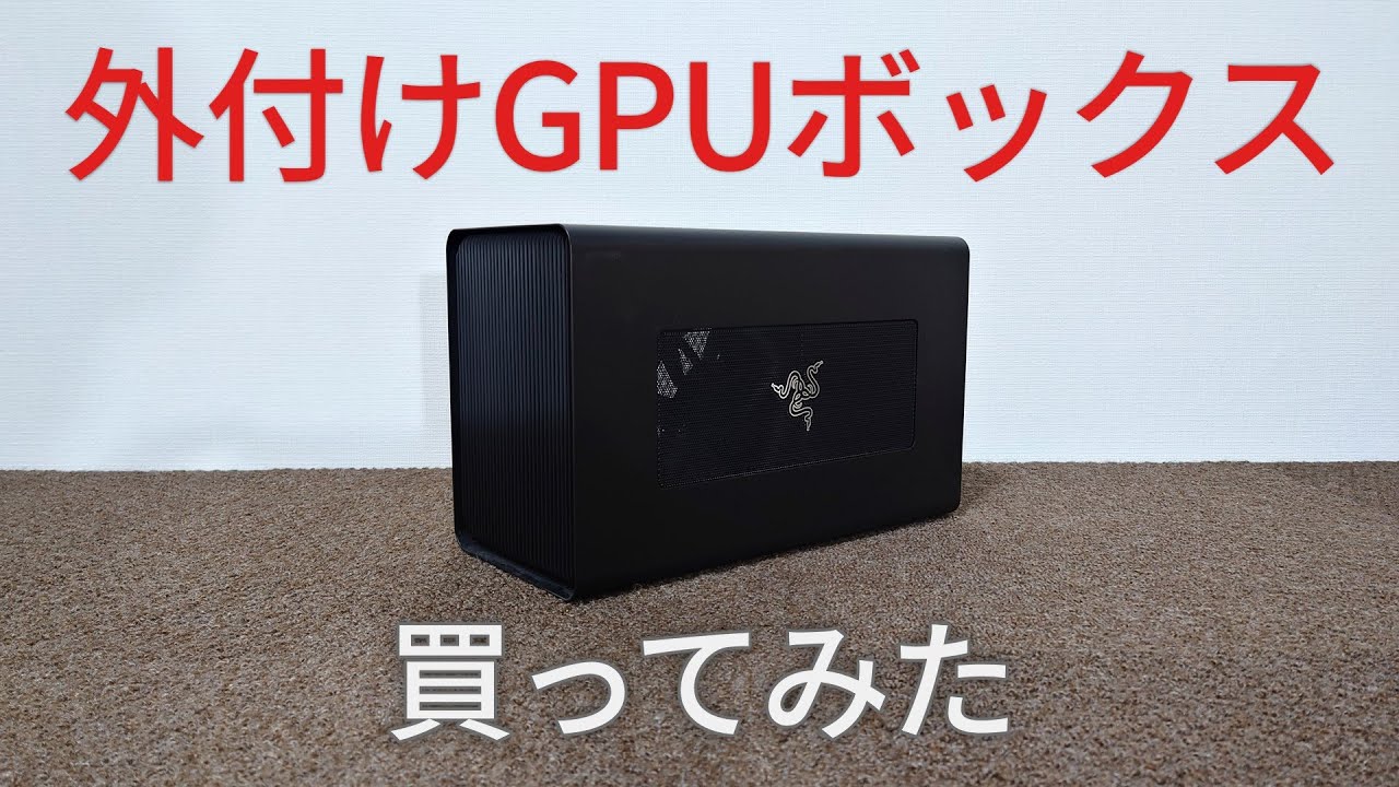 外付けGPUボックスを購入し動画のエンコードを高速化する【eGPU
