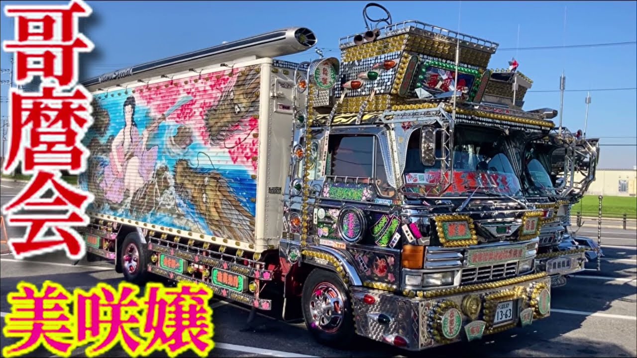 哥麿会 デコトラ 美咲嬢 真綾丸 トラック野郎 道の駅ごか アート