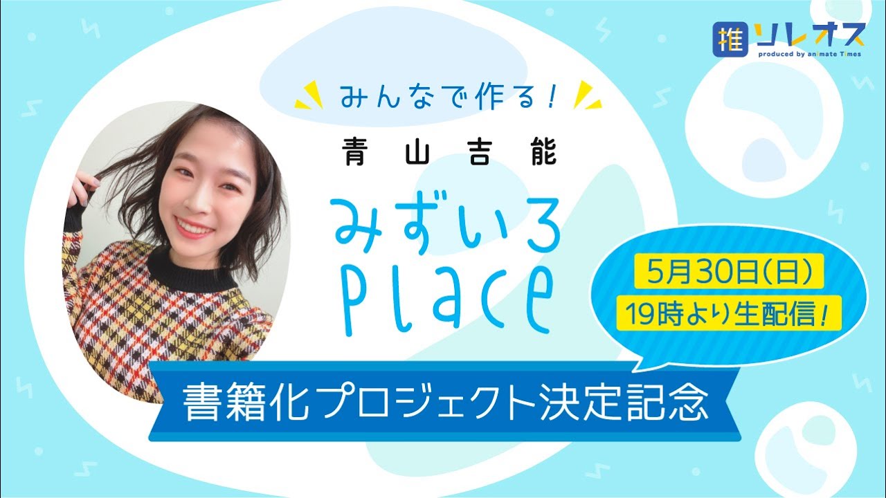 青山吉能「みずいろPlace」をみんなで書籍化しようプロジェクト