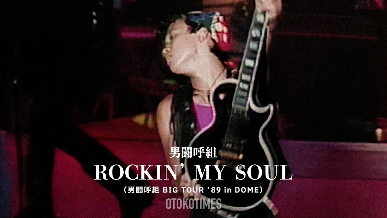 ROCKIN' MY SOUL（男闘呼組 BIG TOUR '89 in DOME） - YouTube