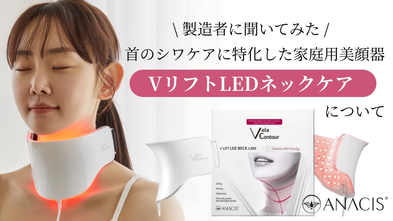 首元のシワやたるみでお悩みの方注目‼😍ANACIS（アナシス）ベラ
