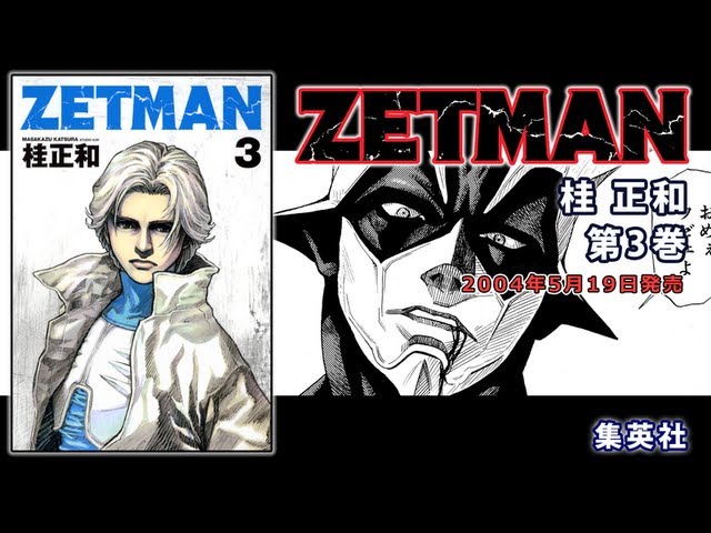 ZETMAN』 3巻 試し読み - YouTube
