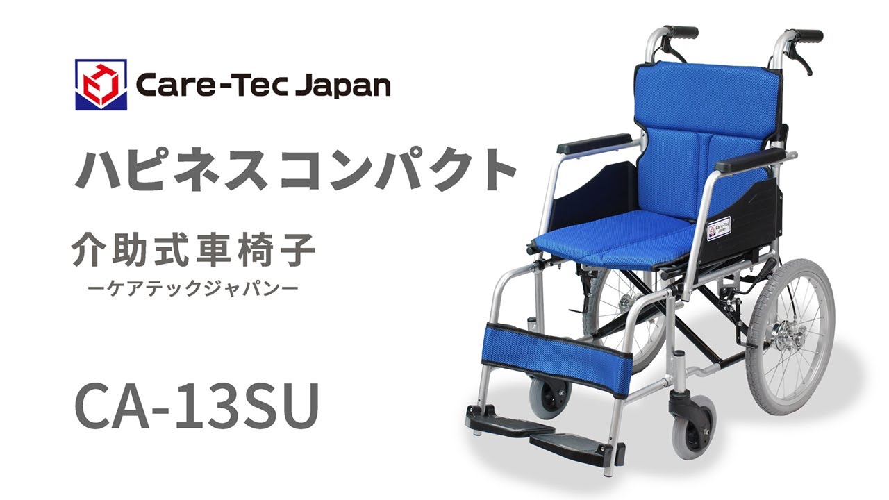 ケアテックジャパン】ハピネスコンパクト -介助式- CA-13SU ｜車いすの