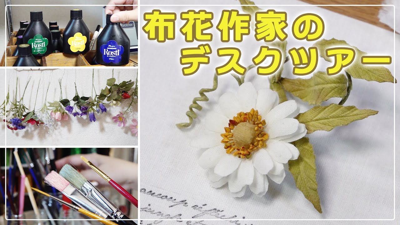デスクツアー】布花アクセサリー作家の作業場【ハンドメイド】 - YouTube
