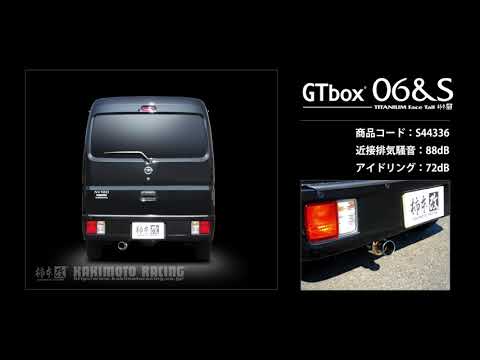 製品情報：GTbox 06&S ['10加速騒音規制対応モデル] S44336 | 柿本改