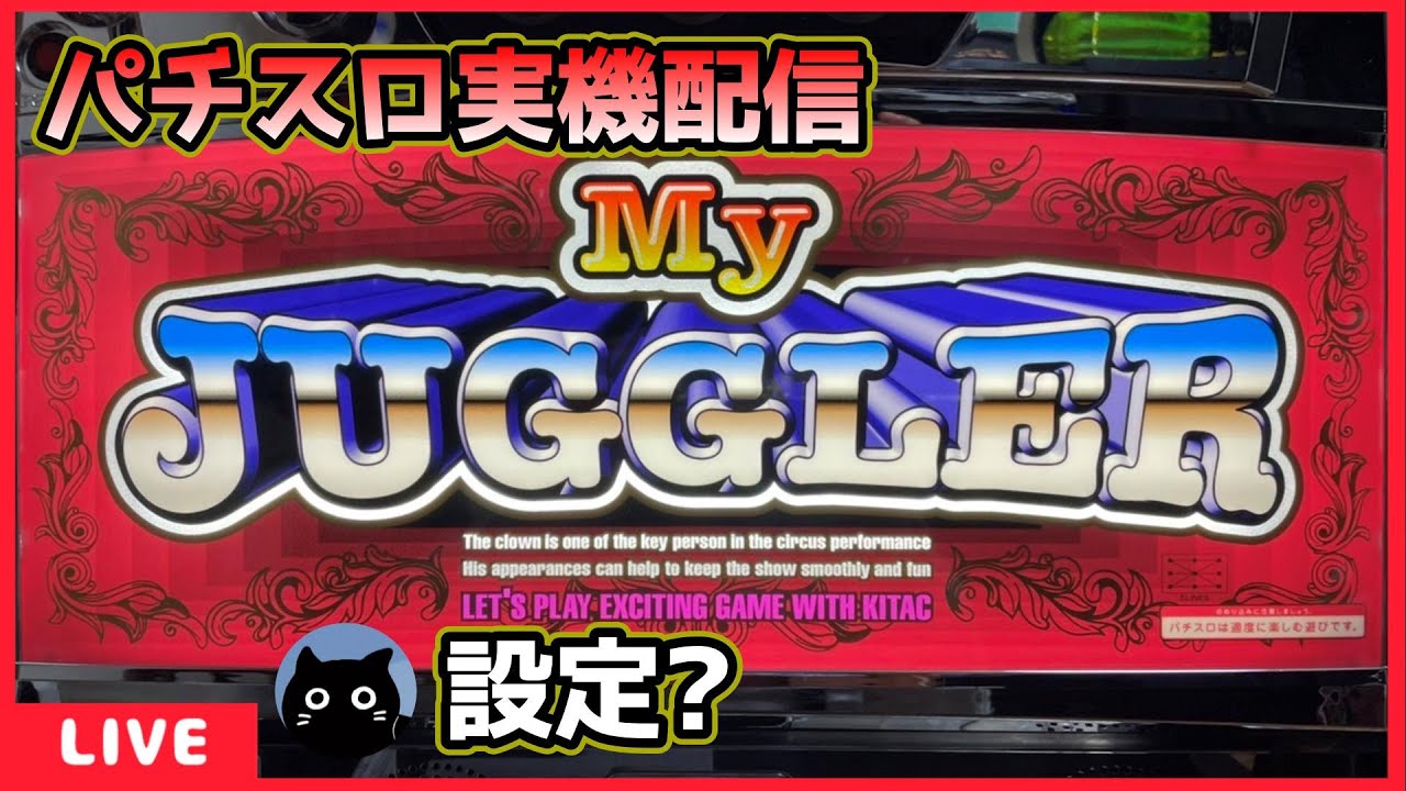 パチスロ実機配信】マイジャグラーIV【設定？】 - YouTube