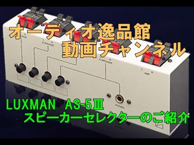 LUXMAN AS-5Ⅲ スピーカーセレクターのご紹介 - YouTube