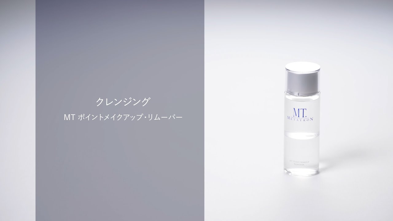 MT ポイントメイクアップ・リムーバー | MTメタトロン【公式】