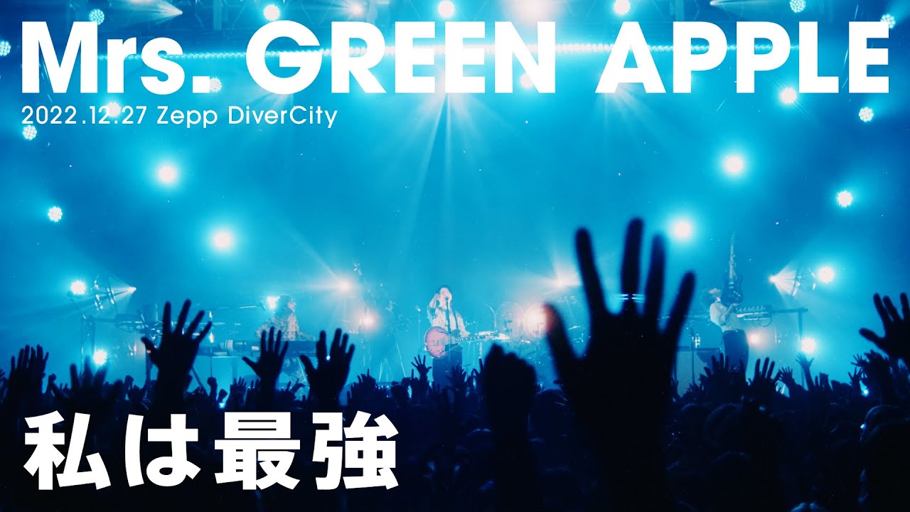 Mrs. GREEN APPLE – 私は最強【LIVE “ゼンジン未到とリライアンス〜復