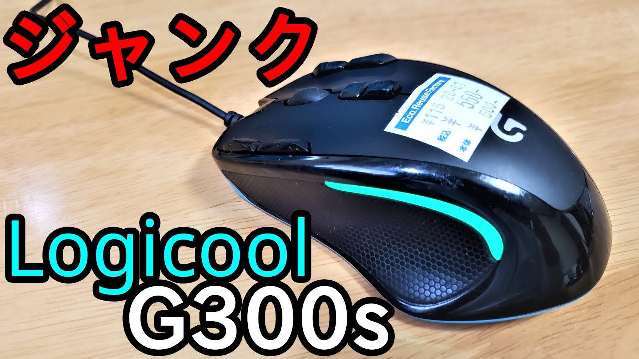 ジャンク500円でロジクールのゲーミングマウス「G300S」を買ってきた