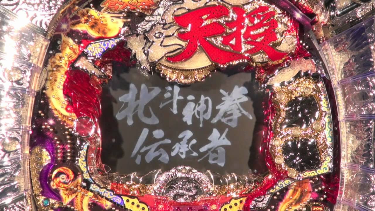 蒼天の拳－天授－ プレミア演出Part.1 - YouTube