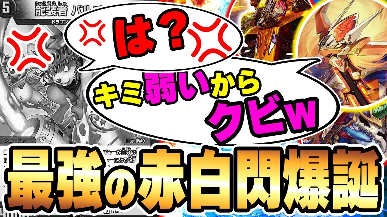 新構築】弱いと言われていたオリジナルの『赤白ドギラゴン閃』実は環境