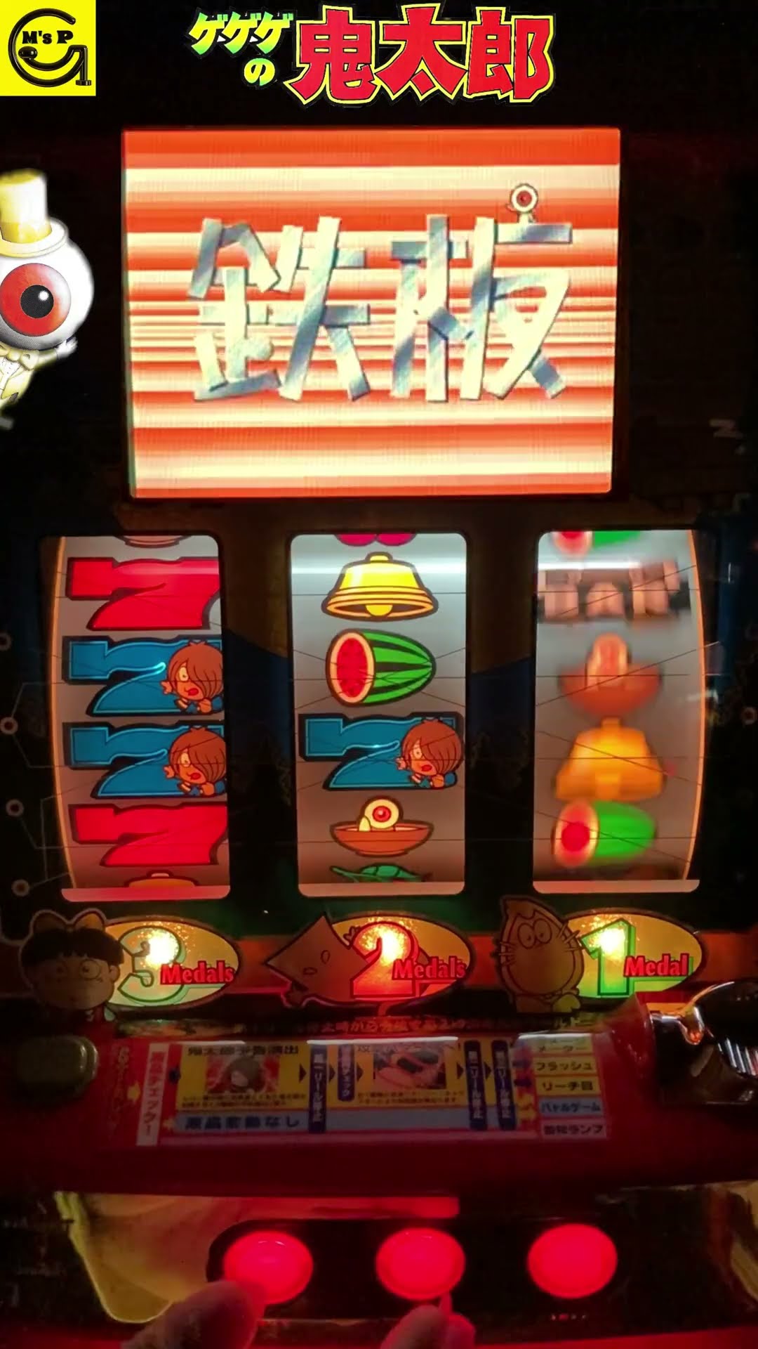 ゲゲゲの鬼太郎【パチスロ】 #鉄板 初代 サミー #4号機 ＃BIG #水木