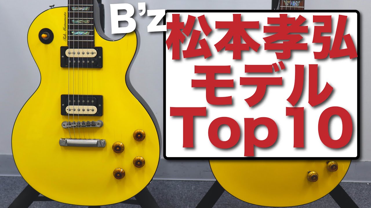 チャンネル史上最も最高だったB'z松本さんモデルTOP10【Gibson Tak