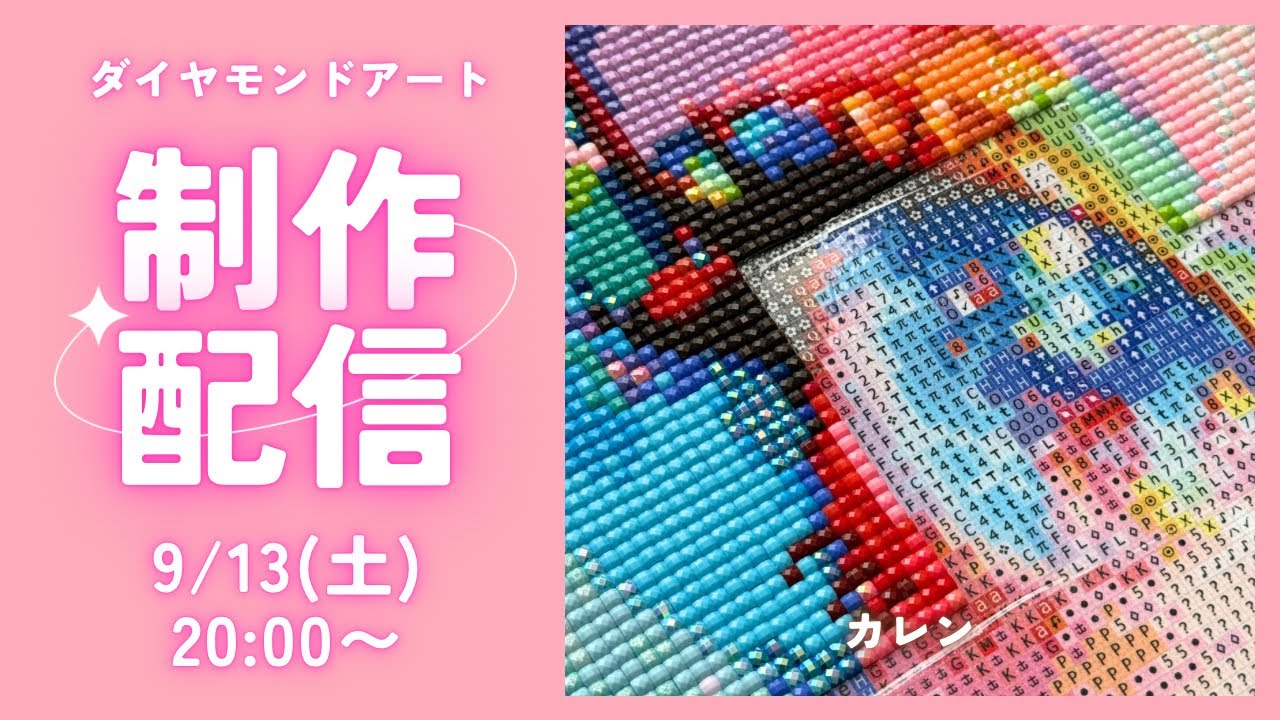 ダイヤモンドアート💎】カレン🩷制作ライブ✨ - YouTube