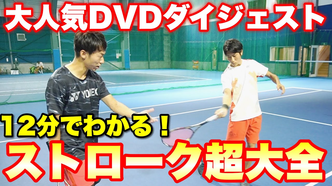 ダイジェスト版】指導者向けDVD第2弾！「ストローク超大全