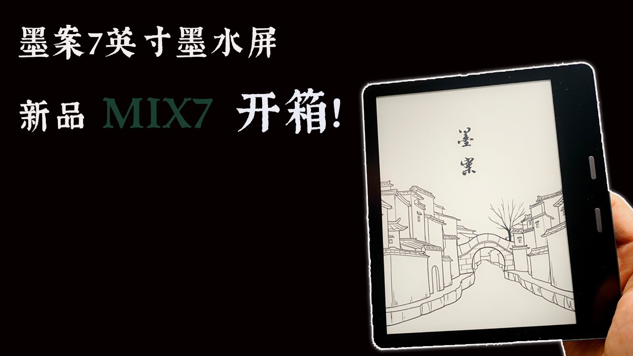 墨案7英寸新品MIX7开箱视频| Xiaomi Moaan 7inch New Eink eReader