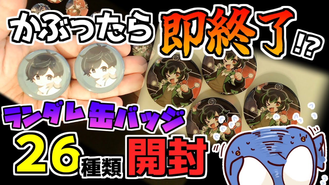 通販決定】とびユニPUSランダム缶バッジ開封！！ - YouTube