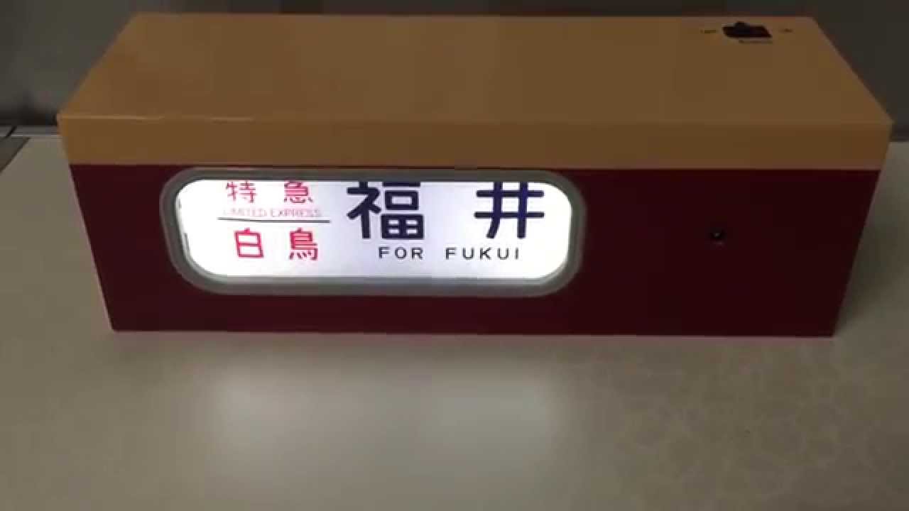 Tomytec 電動側面方向幕 [485系特急電車] - YouTube