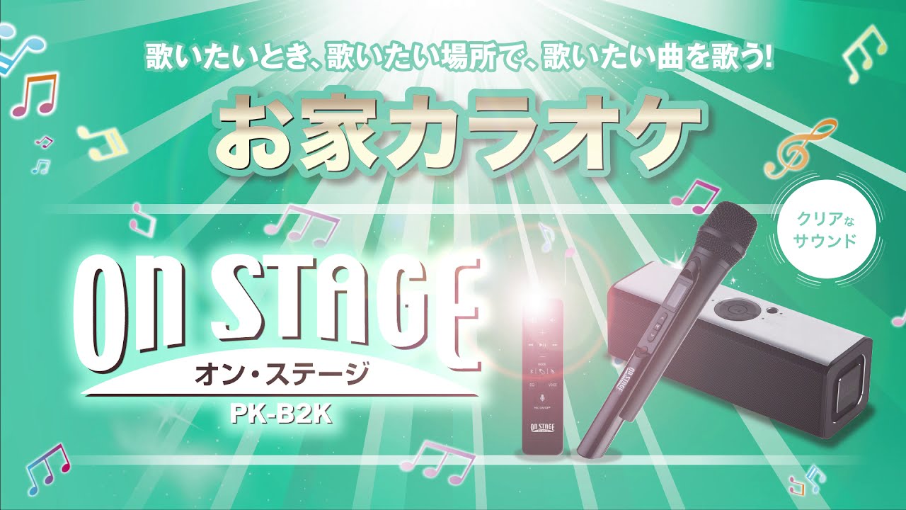 カラオケ オン・ステージ PK-B2K のご紹介 - YouTube