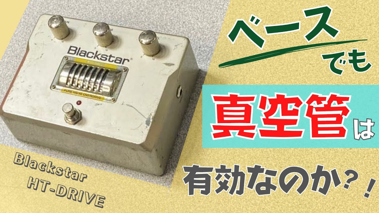 真空管はやはり良い？！】Blackstar / HT-DRIVE ベースで試奏