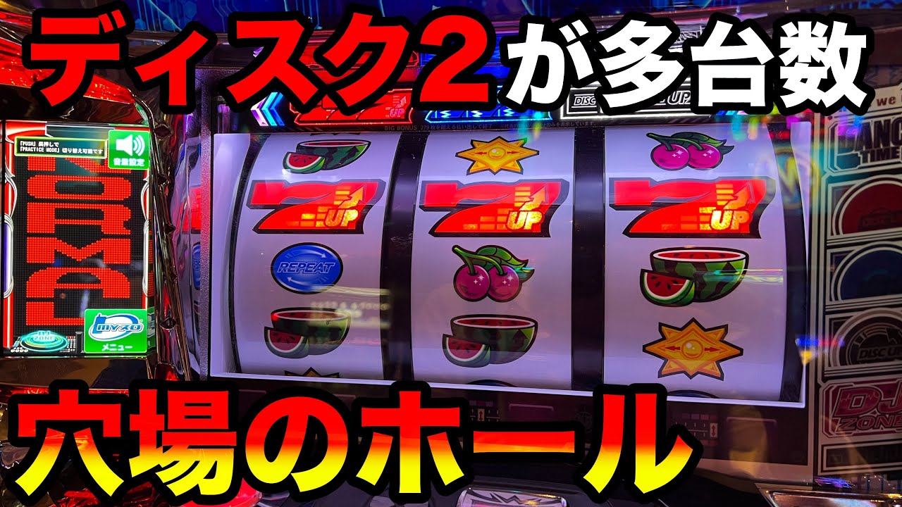 ディスクアップ2】地域で一番ディスクの設置台数が多いホールで設定