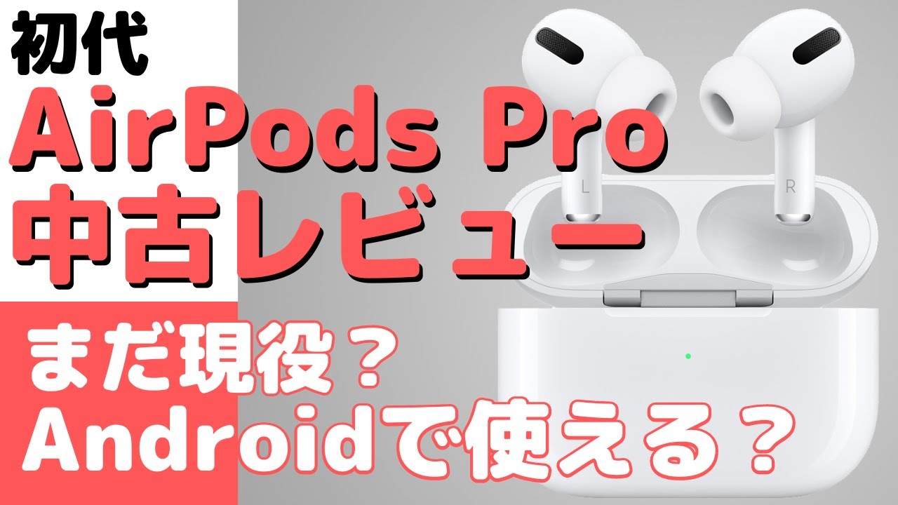 初代＜AirPods Pro＞中古でゲット！【Androidで使える？】【まだ現役