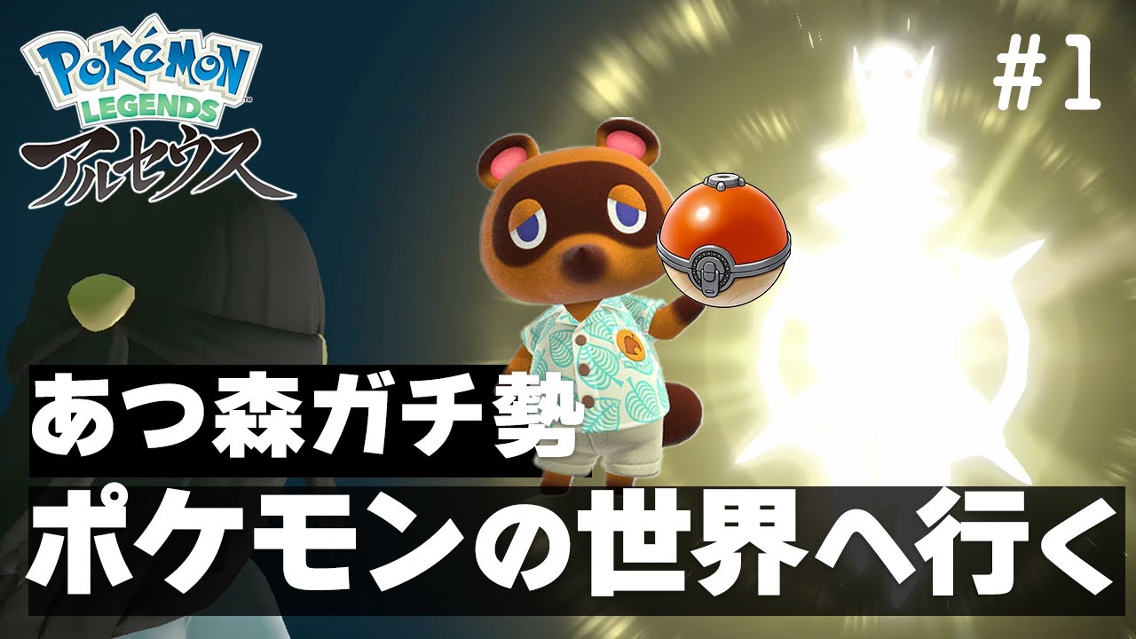 アルセウス】あつ森ガチ勢ポケモンの世界に行く｜#1｜アルセウスは