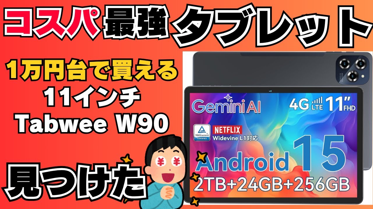 圧倒的激安】コスパ最強の11インチタブレット見つけました！これは