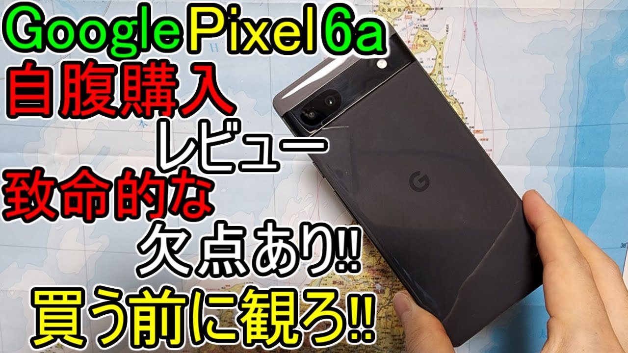 Google Pixel6a 自腹 レビュー】致命的な欠点あり!!『1つの欠点が全て
