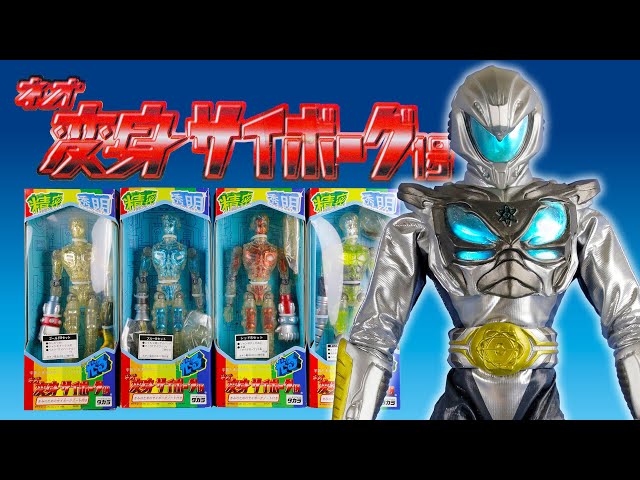 タカラ ネオ変身サイボーグ 1号【 ネオテクターセット 】パッケージを