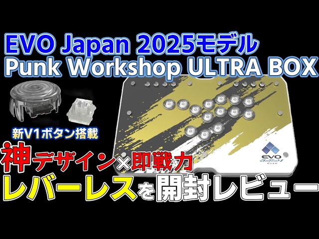 Review] Bought the Punk Workshop Leverless U at EVO Japan 2025
