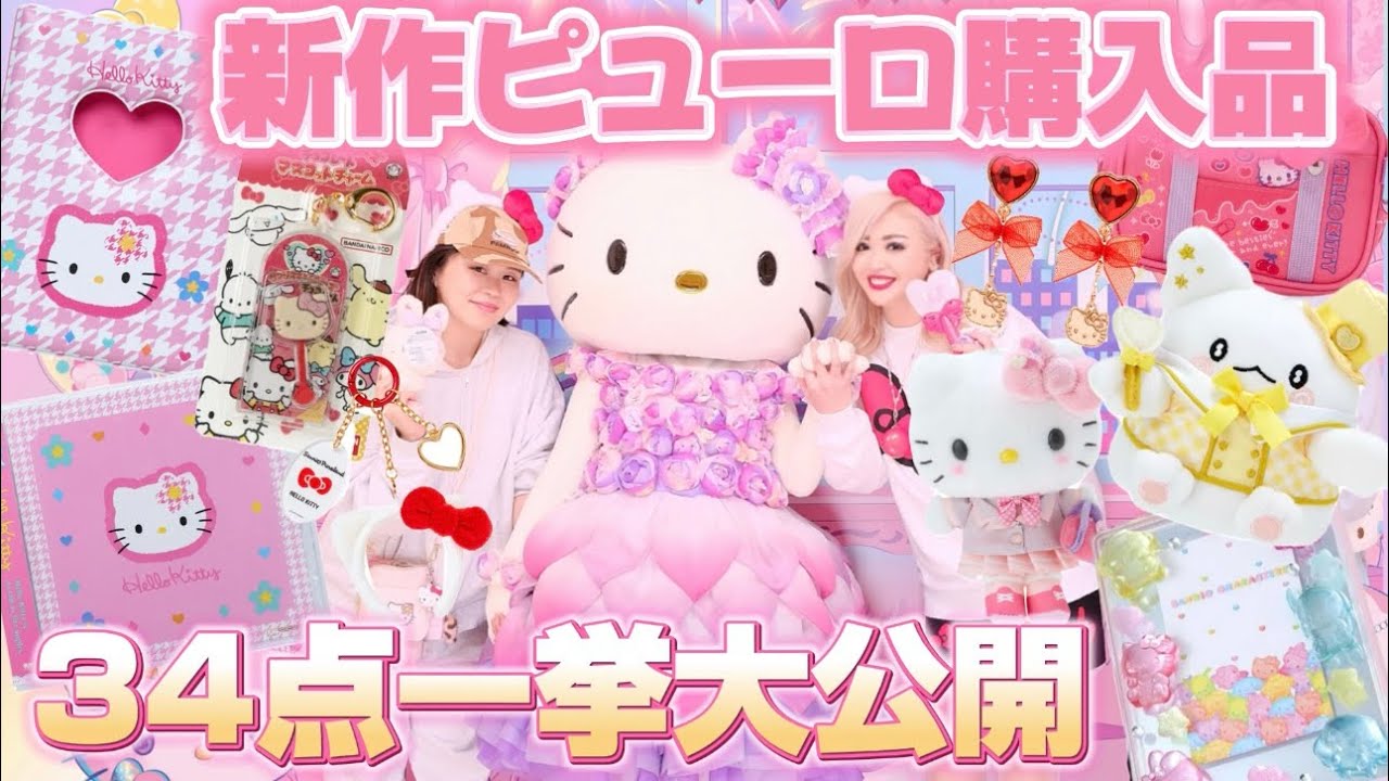 ピューロ購入品】最新サンリオグッズ34点一挙まとめてご紹介します