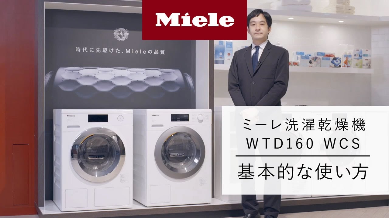 How to】洗濯乾燥機 WTD160 WCS 基本的な使い方 | Miele（ミーレ